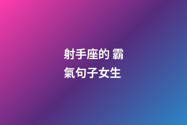 射手座的 霸氣句子女生-第1張-星座運勢-玄機派
